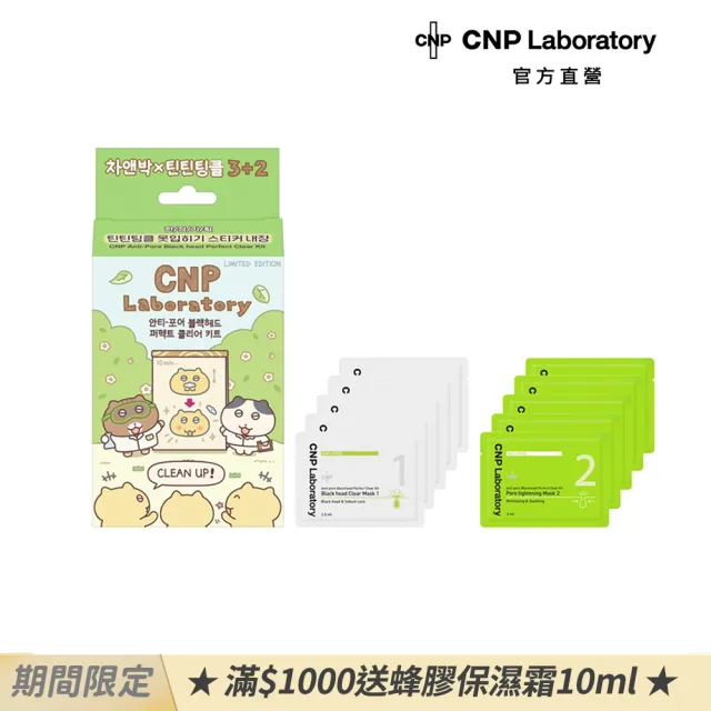 【CNP Laboratory】官方直營  粉刺分手極淨鼻膜組-插畫限定版(5入裝)