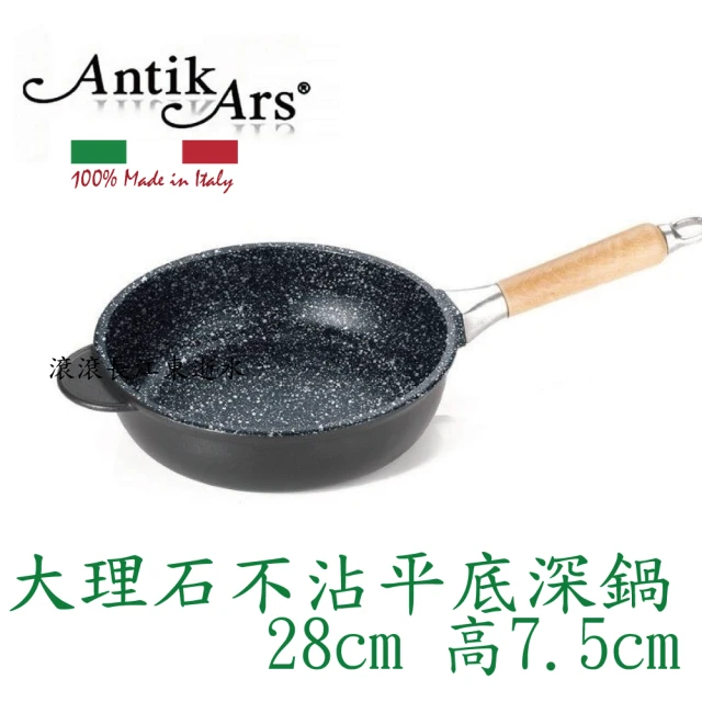 AntikArs 經典可拆式原木手柄 五層大理石不沾鍋平底深鍋28cm(義大利製 厚底8mm不含鍋蓋 不沾鍋)