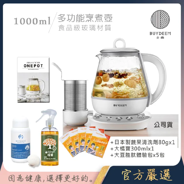 【BUYDEEM北鼎】頂級多功能烹煮壺 ONE用壺 萬用壺 養生壺 快煮壺 1000ml(+食譜+蔬果洗淨劑)