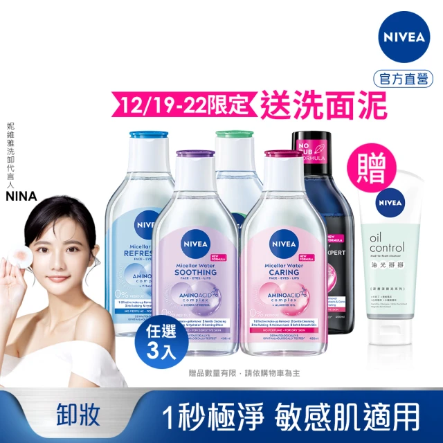 NIVEA 妮維雅 卸妝水400ml全系列x3入(B5卸妝水/舒敏/水潤/5效淨痘/敏感肌適用)