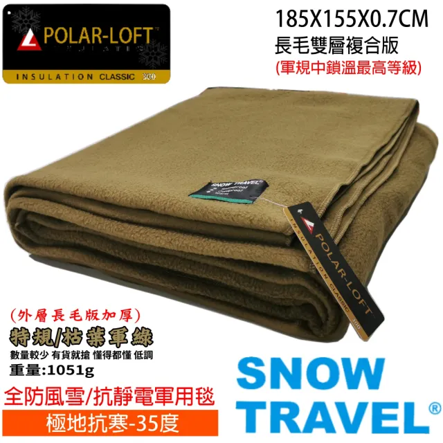 【SNOWTRAVEL】SW-550G台灣製軍規POLAR-LOFT纖維550G/M2-CP24H全防風超保暖複合長毛雙層軍用毯(露營/冬被)