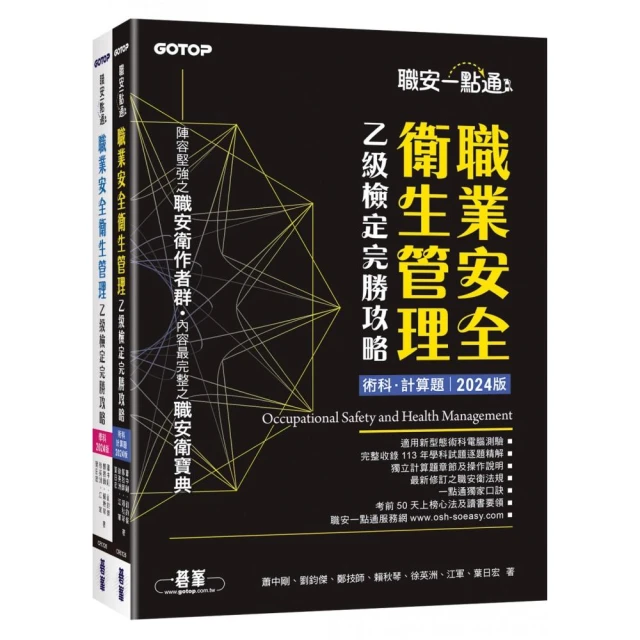 職安一點通｜職業衛生管理甲級檢定完勝攻略｜2024版折扣推薦