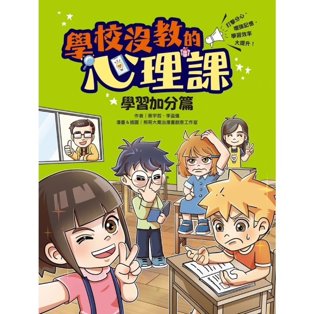 【MyBook】學校沒教的心理課：學習加分篇――打擊分心、增強記憶，學習效率大提升！(電子書)