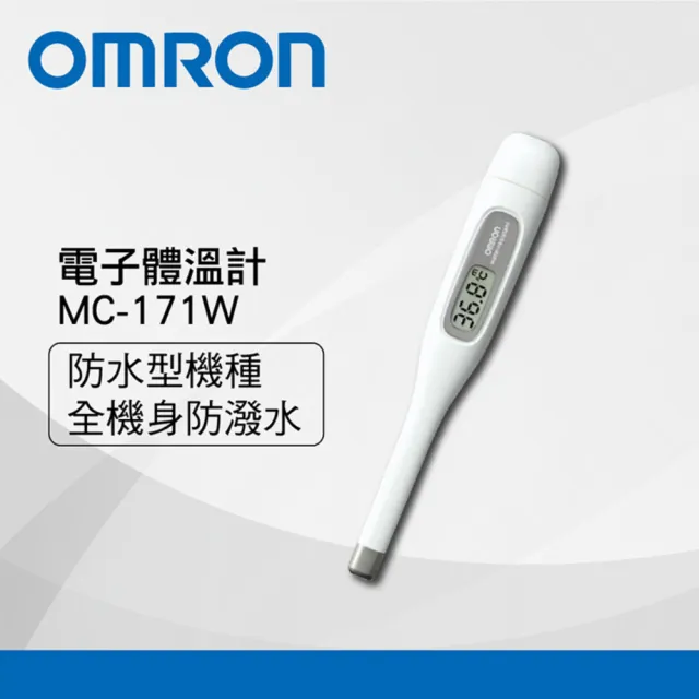 OMRON 歐姆龍】防水電子體溫計MC-171W(防水機種) - momo購物網