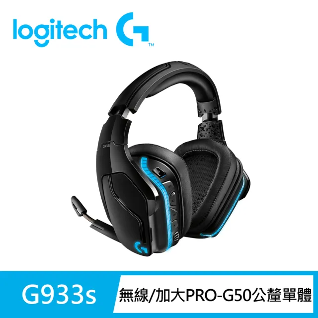 【Logitech G】G933s 無線RGB電競耳機麥克風
