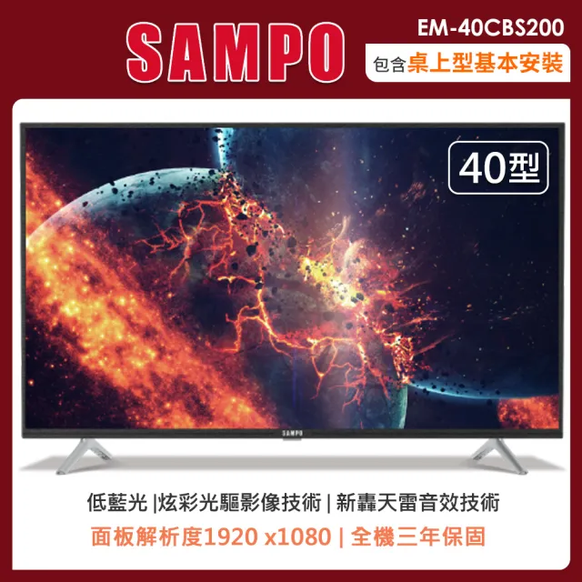 【SAMPO 聲寶】40型FHD轟天雷液晶顯示器+視訊盒EM-40CBS200(含桌上型安裝+舊機回收)