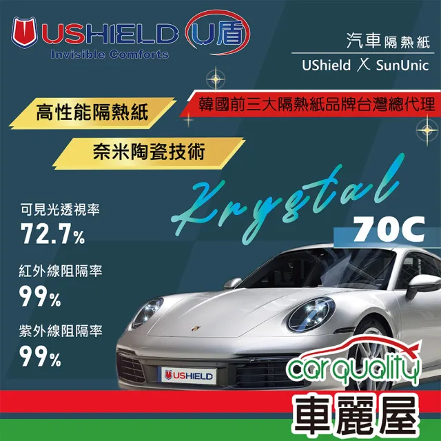 【UShield U盾】隔熱紙 Krystal 70C 車身+後檔 送安裝(車麗屋)