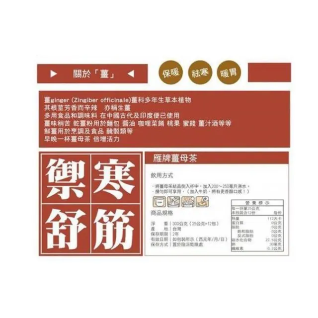 【雁牌】薑母茶(25gx12包)