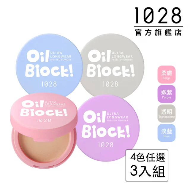 【1028】Oil Block!超吸油蜜粉餅(3入組)