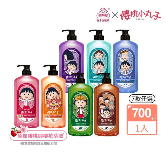 【美吾髮】香水系列 櫻桃小丸子洗髮精700ml(多款任選/無矽靈/2倍玻尿酸/法式香氛/小蒼蘭/玫瑰/檀香)