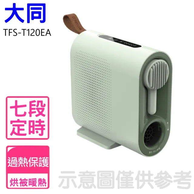 【TATUNG 大同】多功能暖烘機烘被機電暖器(TFS-H500A)