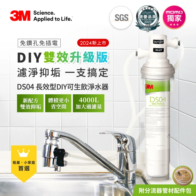 3M DS04 DIY可生飲長效型淨水器(momo限定/S003升級款/雙效抑垢配方/內附配件包)