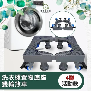 【儀家生活館】洗衣機置物底座 雙輪煞車 4腳活動款 【儀家生活館】洗衣機置物底座 雙輪煞車 4腳活動款