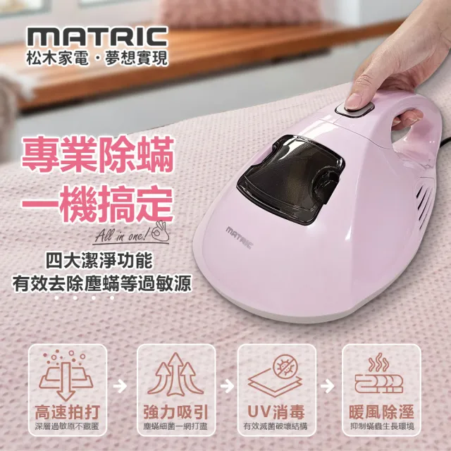 【MATRIC 松木】UV熱風除蹣機 MS-VC3211D(暖風 UV殺菌 除蟎 塵蟎吸塵器)