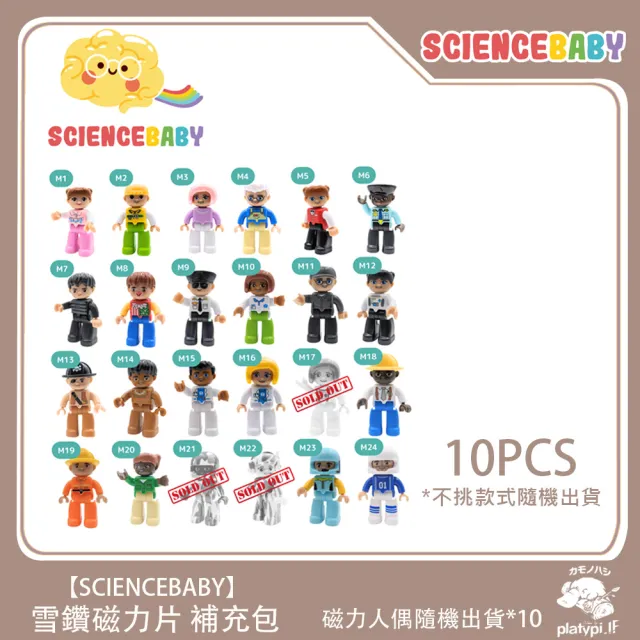 【ScienceBaby】雪鑽磁力片補充組 磁力人偶  10pcs(安全無毒 兒童玩具 益智玩具 磁性積木)