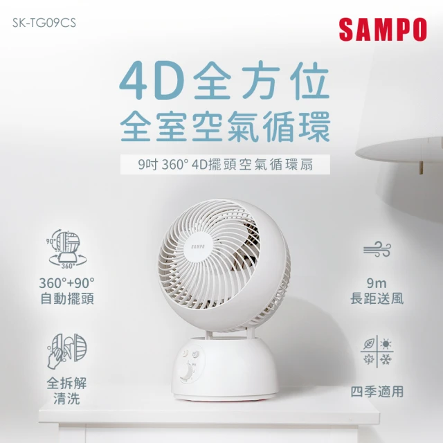 SAMPO 聲寶SAMPO 聲寶 9吋360度4D擺頭空氣循環扇(SK-TG09CS)