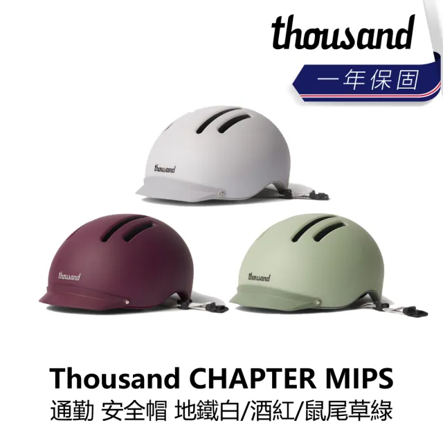 【thousand】CHAPTER MIPS 通勤 安全帽 地鐵白/酒紅/鼠尾草綠(B1TS-CHP-XX00XN)