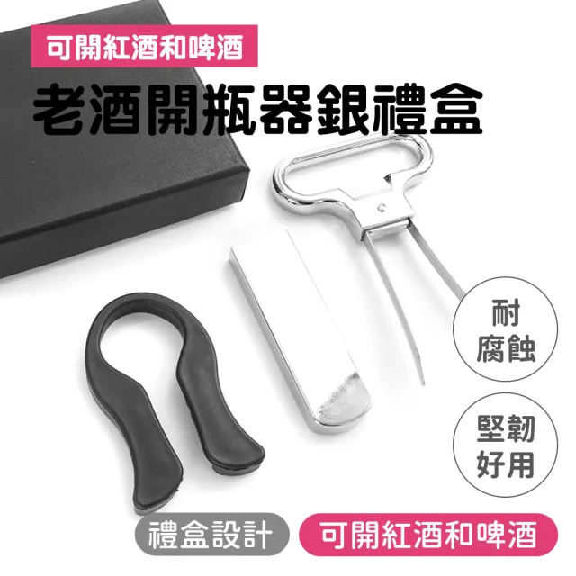 MASTER】老酒開瓶器銀禮盒軟木塞開瓶器開瓶神器八字拔塞開瓶器年節禮盒