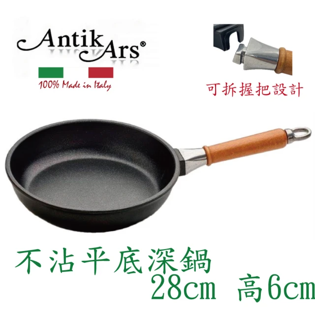 AntikArs 經典可拆式原木手柄 不沾鍋平底深鍋28cm(義大利製 不含蓋 不沾鍋)