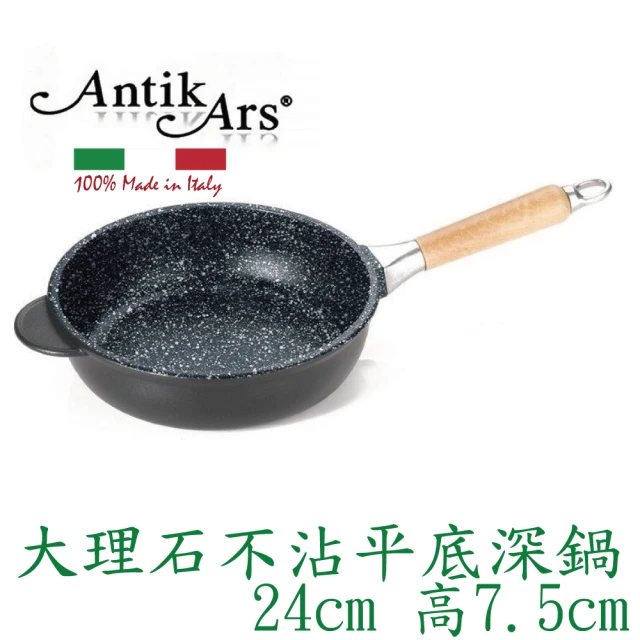 AntikArs 經典可拆式原木手柄 五層大理石不沾鍋平底深鍋24cm(義大利製 厚底8mm 不含鍋蓋 不沾鍋)