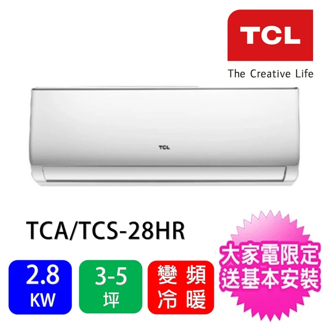 【TCL】3-5坪2.8KW變頻冷暖分離式冷氣(TCA-28HR/TCS-28HR)