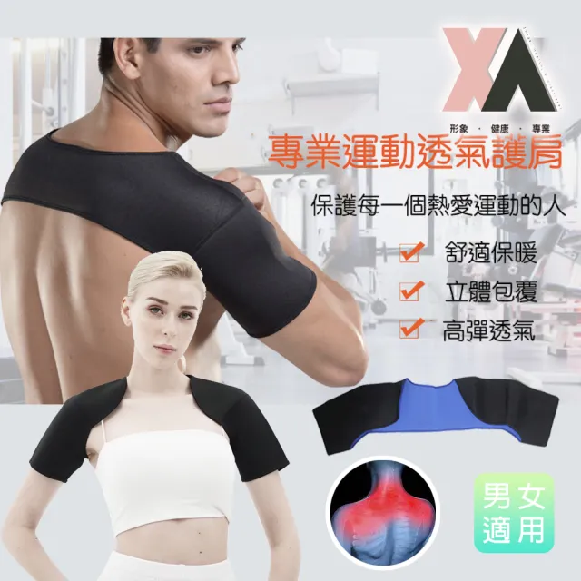 【XA】專業運動護肩-男女適用(透氣護肩/肩關節/肩周肌群/肌腱/肩膀防護/特降)
