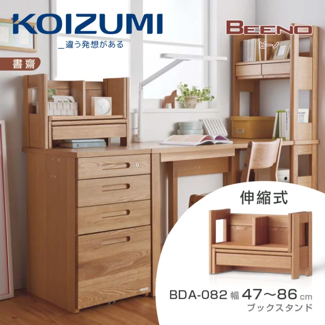 【KOIZUMI】BEENO伸縮桌上架BDA-082(桌上架)