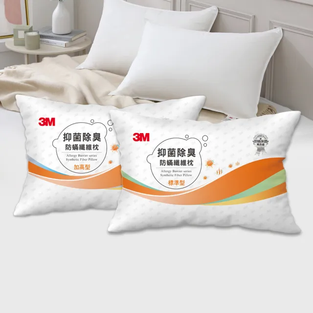【3M】抑菌除臭防蹣纖維枕頭-標準型+加高型
