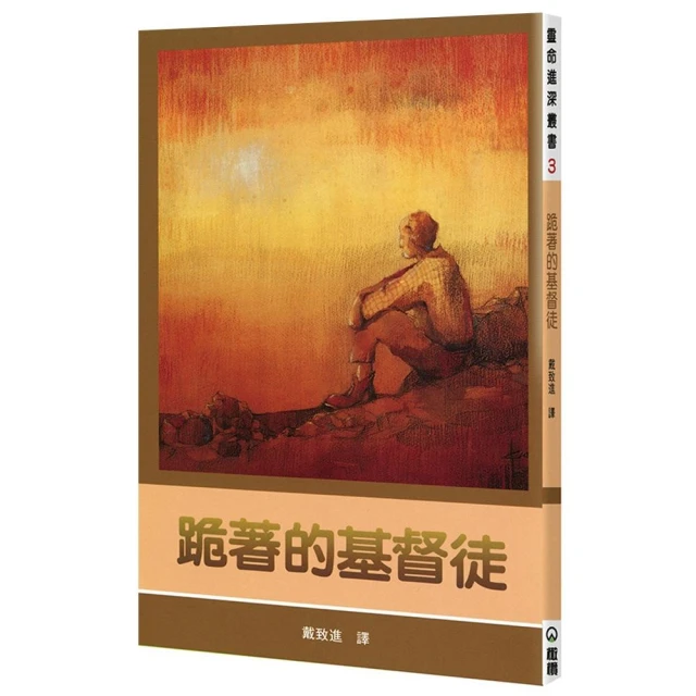 跪著的基督徒（2版）
