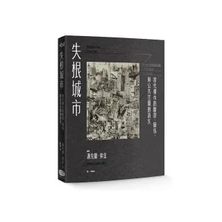 失根城市：當代都市的斷裂、擬仿，與公共空間的消失