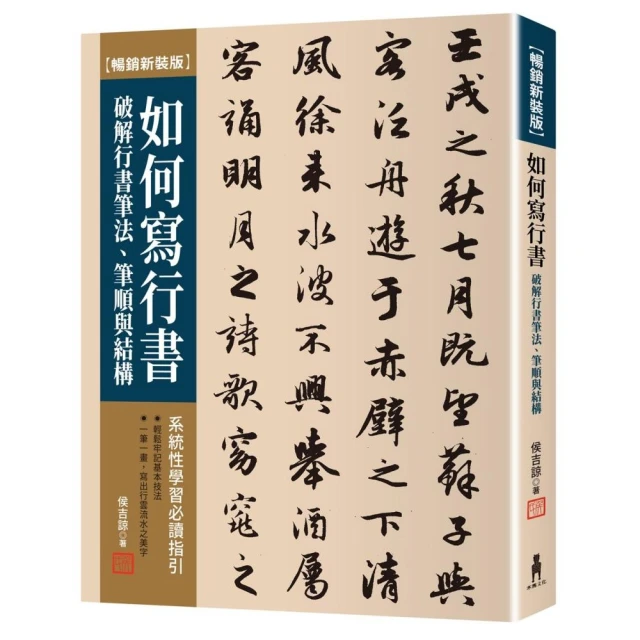 如何寫行書【暢銷新裝版】：破解行書筆法、筆順與結構