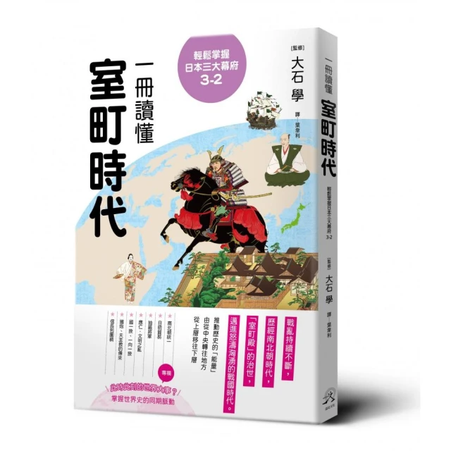 輕鬆掌握日本三大幕府3-2：一冊讀懂室町時代