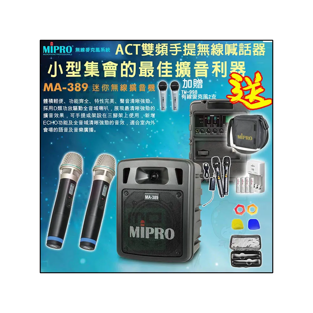 【MIPRO】MA-389 配2手握麥克風(雙頻道手提式無線喊話器/藍芽最新版 /遠距教學)