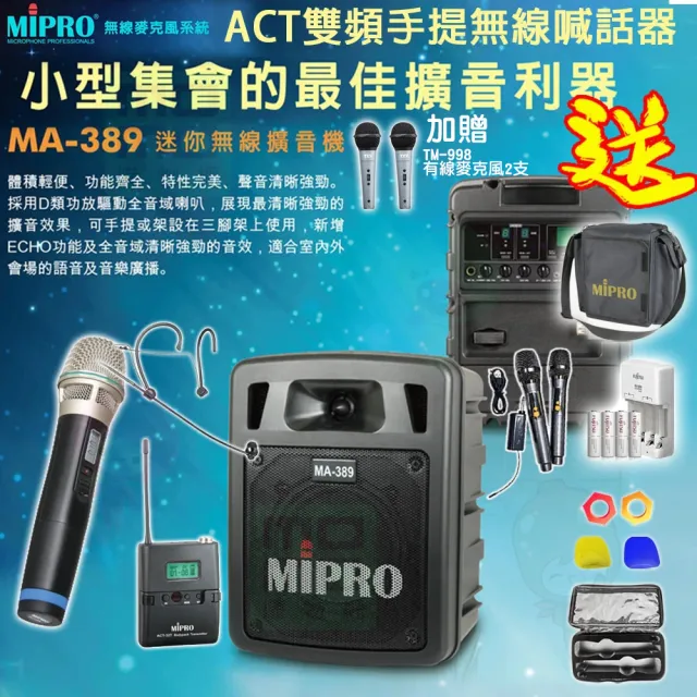 【MIPRO】MA-389 配1手握式+1頭戴式 麥克風(雙頻道手提式無線喊話器/藍芽最新版 /遠距教學)