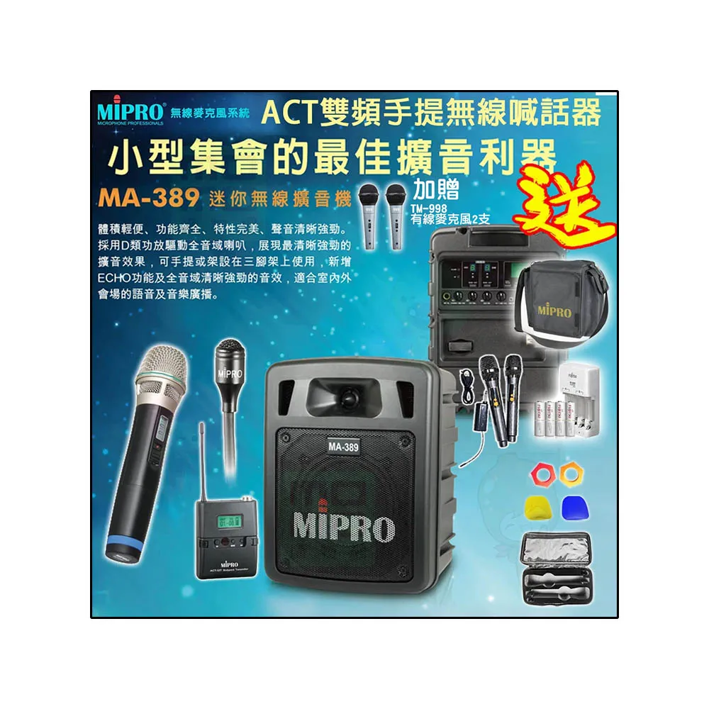 【MIPRO】MA-389 配1領夾式+1手握 麥克風(雙頻道手提式無線喊話器/藍芽最新版 /遠距教學)