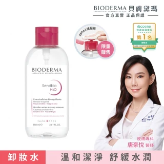 【BIODERMA 貝膚黛瑪 官方直營】舒敏高效潔膚液 850ml(潔膚霸主)