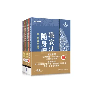 職安法規隨身讀｜第四版 （套書）