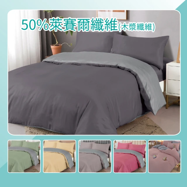 VictoriaVictoria 萊賽爾簡約素色涼感雙人四件式床包被單組-多色任選(天然木漿纖維)