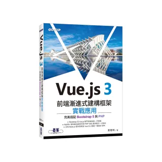 Vue.js 3前端漸進式建構框架實戰應用｜完美搭配Bootstrap 5與PHP