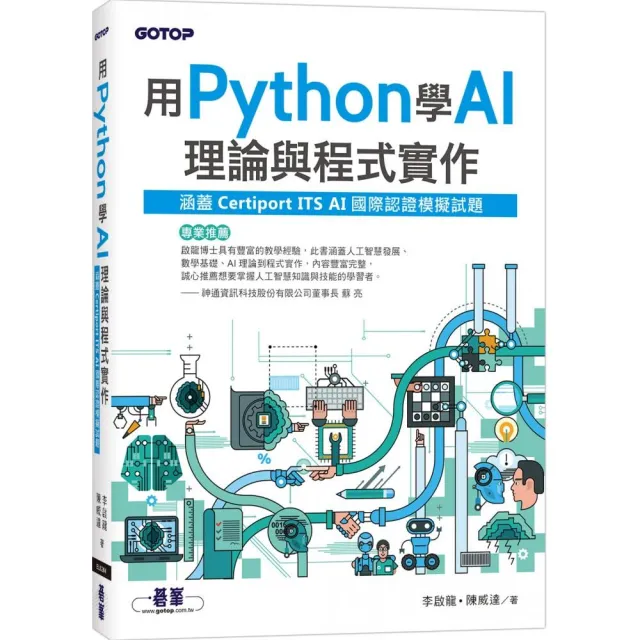 用Python學AI理論與程式實作（涵蓋Certiport ITS AI國際認證模擬試題）