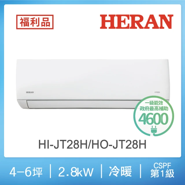 HERAN 禾聯HERAN 禾聯 福利品3-5坪 R32 一級變頻冷暖分離式空調2023新機種(HI-JT28H/HO-JT28H)