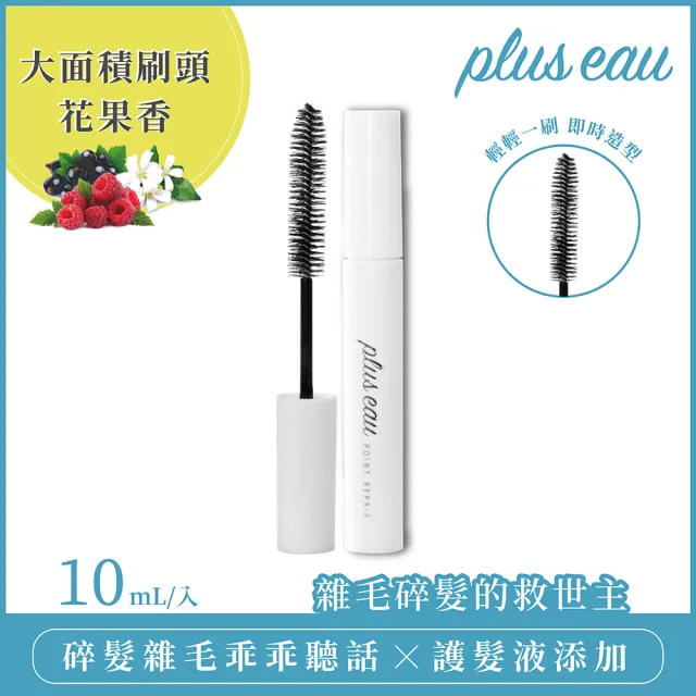 【plus eau】瀏海造型魔法棒10ml(碎髮梳/毛髮整理/瀏海定型刷)