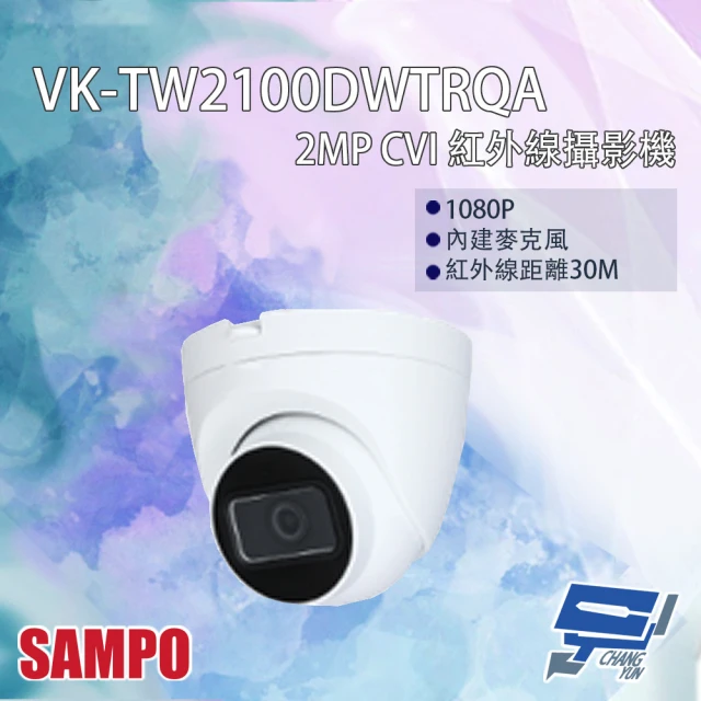 CHANG YUN 昌運 SAMPO聲寶 VK-TW2100DWTRQA 200萬 CVI 紅外線攝影機 內建麥克風 紅外線30M