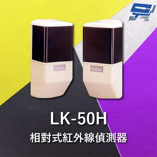 【CHANG YUN 昌運】Garrison LK-50H 50M 相對式紅外線偵測器 室內外均可使用