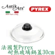 【AntikArs】法國製 Pyrex耐熱玻璃鍋蓋30cm(耐熱300度 康寧鍋蓋 耐高溫鍋蓋 強化玻璃鍋蓋)
