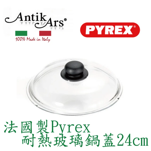 【AntikArs】法國製 Pyrex耐熱玻璃鍋蓋24cm(耐熱300度 康寧鍋蓋 耐高溫鍋蓋 強化玻璃鍋蓋)