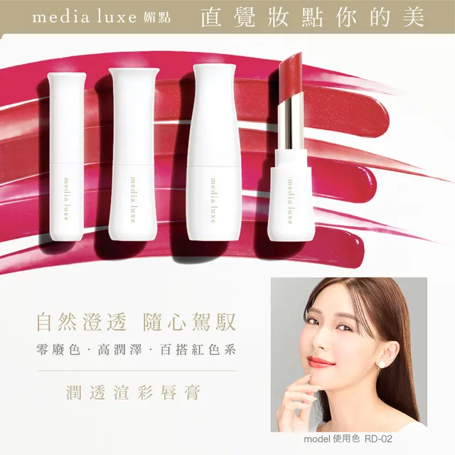 【media 媚點】潤透渲彩唇膏蕊芯(media luxe新系列上市)