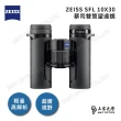 【ZEISS 蔡司】SFL 10X30 雙筒望遠鏡(公司貨)