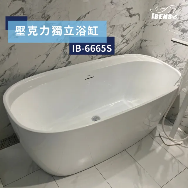 【iBenso】壓克力浴缸 IB-6665/130cm