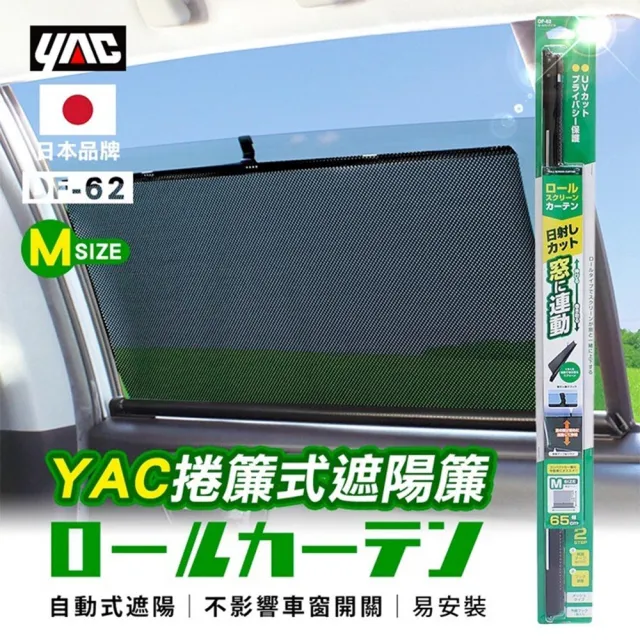 【YAC】遮陽簾 捲簾式M DF-62(車麗屋)